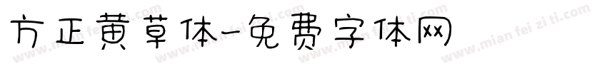 方正黄草体字体转换