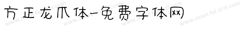方正龙爪体字体转换