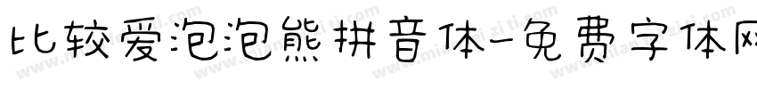 比较爱泡泡熊拼音体字体转换