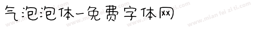 气泡泡体字体转换
