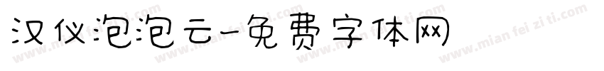汉仪泡泡云字体转换