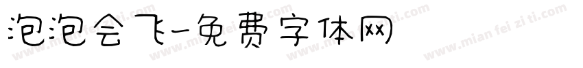 泡泡会飞字体转换