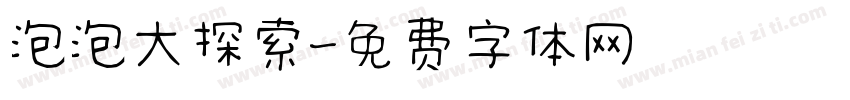 泡泡大探索字体转换