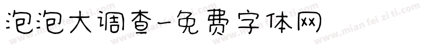 泡泡大调查字体转换