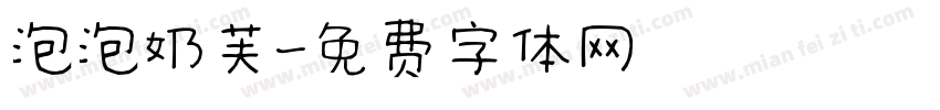 泡泡奶芙字体转换