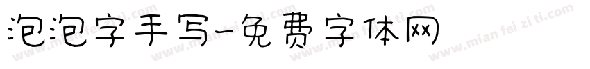 泡泡字手写字体转换