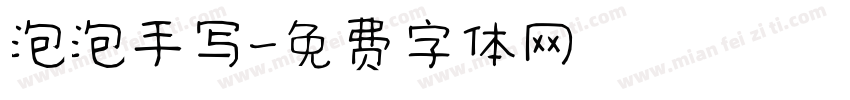 泡泡手写字体转换