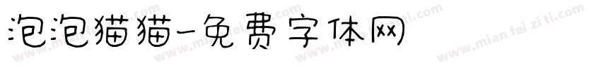 泡泡猫猫字体转换