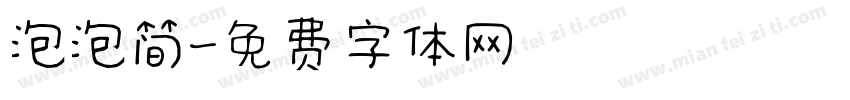 泡泡简字体转换