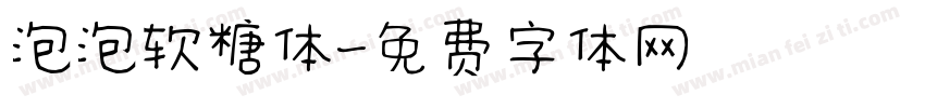 泡泡软糖体字体转换