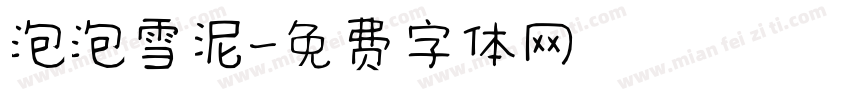 泡泡雪泥字体转换