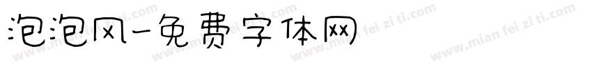 泡泡风字体转换