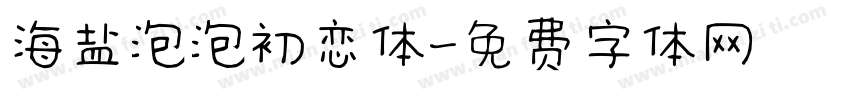 海盐泡泡初恋体字体转换