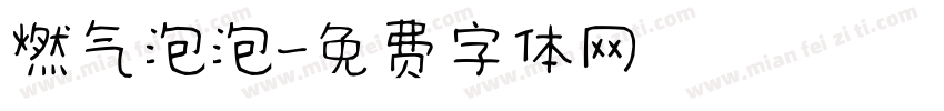 燃气泡泡字体转换