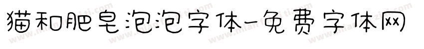 猫和肥皂泡泡字体字体转换