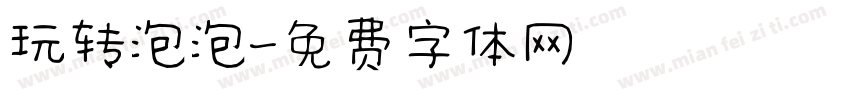 玩转泡泡字体转换