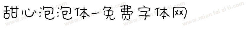 甜心泡泡体字体转换