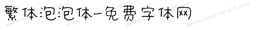 繁体泡泡体字体转换