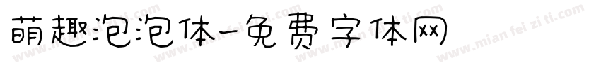 萌趣泡泡体字体转换