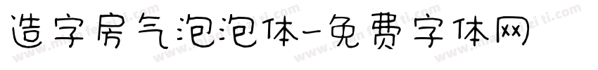 造字房气泡泡体字体转换