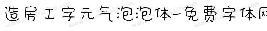 造房工字元气泡泡体字体转换