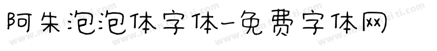 阿朱泡泡体字体字体转换
