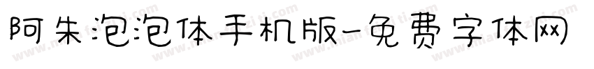 阿朱泡泡体手机版字体转换