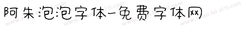 阿朱泡泡字体字体转换
