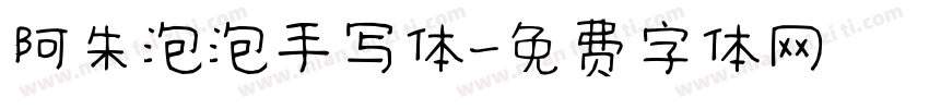 阿朱泡泡手写体字体转换