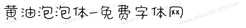 黄油泡泡体字体转换
