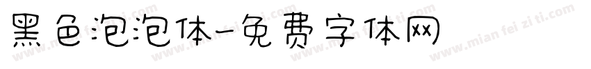 黑色泡泡体字体转换