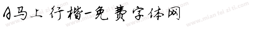 A马上行楷字体转换
