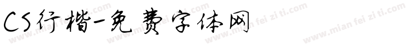 CS行楷字体转换