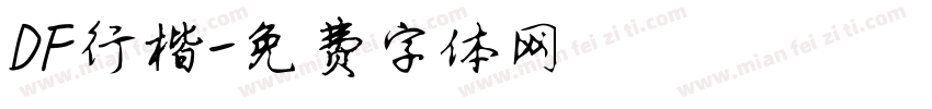 DF行楷字体转换