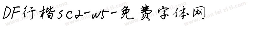 DF行楷sc2-w5字体转换