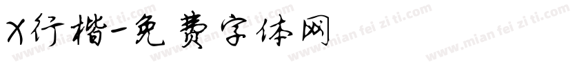 X行楷字体转换