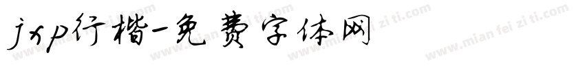 jxp行楷字体转换