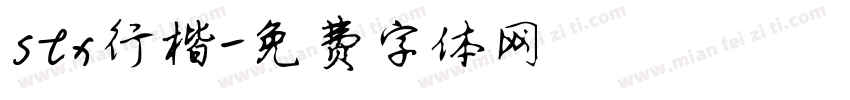 stx行楷字体转换