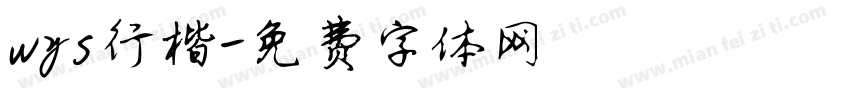 wys行楷字体转换