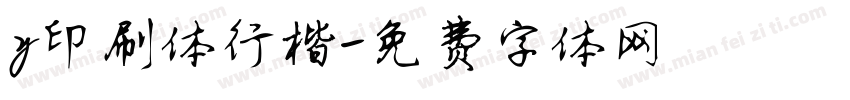 y印刷体行楷字体转换
