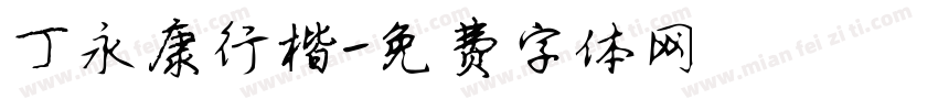 丁永康行楷字体转换