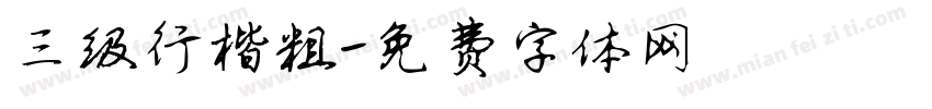 三级行楷粗字体转换