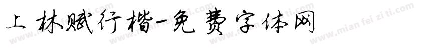 上林赋行楷字体转换