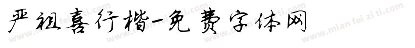 严祖喜行楷字体转换