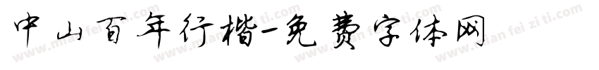 中山百年行楷字体转换