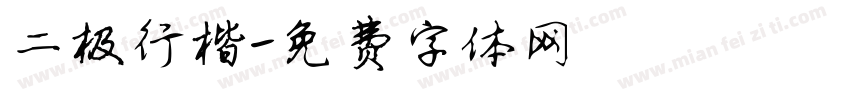 二极行楷字体转换