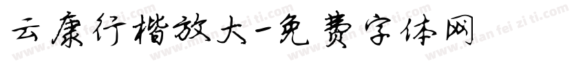 云康行楷放大字体转换