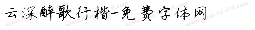 云深醉歌行楷字体转换