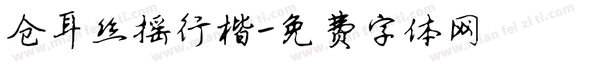 仓耳丝摇行楷字体转换