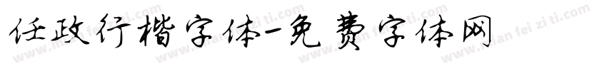 任政行楷字体字体转换